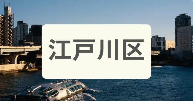 「江戸川区のパーソナルジムを探す」の案内画像