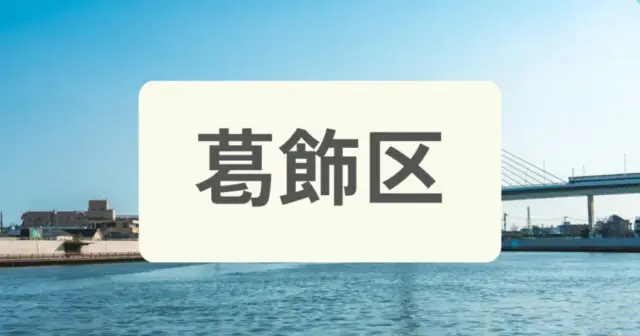 「葛飾区のパーソナルジムを探す」の案内画像