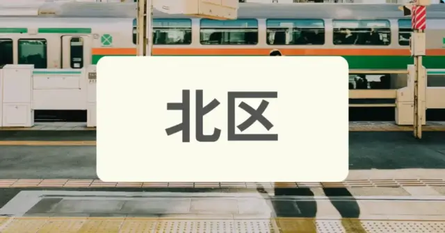 「北区のパーソナルジムを探す」の案内画像
