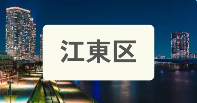 「江東区のパーソナルジムを探す」の案内画像