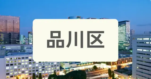 「品川区のパーソナルジムを探す」の案内画像