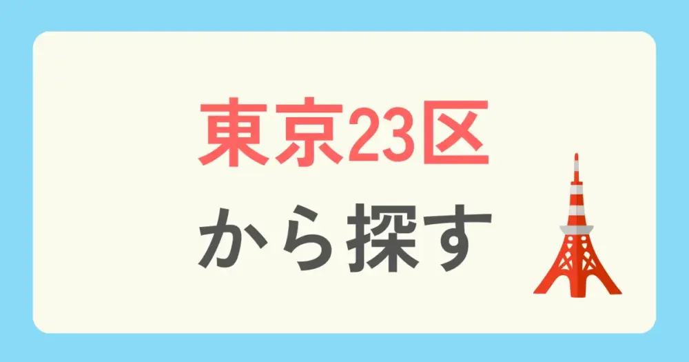 東京のパーソナルジムを「東京23区内」から探す