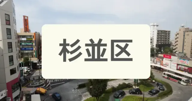 「杉並区のパーソナルジムを探す」の案内画像