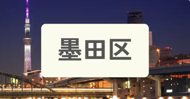 「墨田区のパーソナルジムを探す」の案内画像