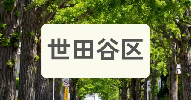 「世田谷区のパーソナルジムを探す」の案内画像