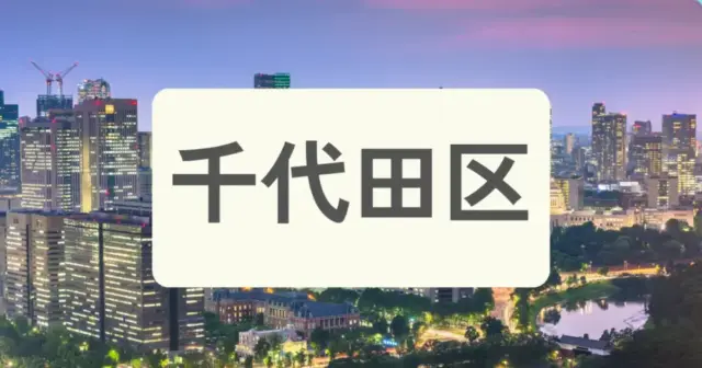 「千代田区のパーソナルジムを探す」の案内画像