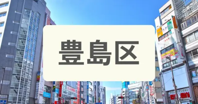 「豊島区のパーソナルジムを探す」の案内画像