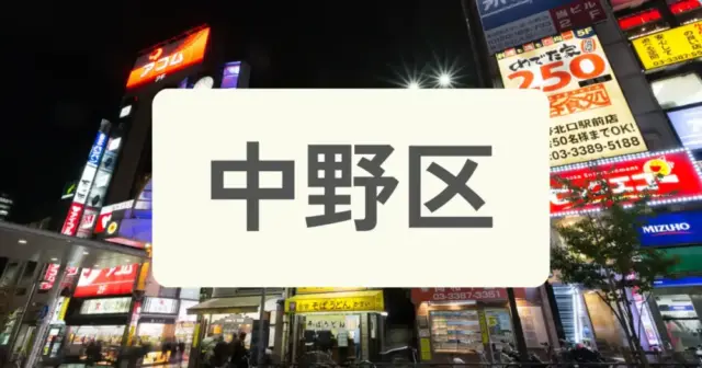 「中野区のパーソナルジムを探す」の案内画像