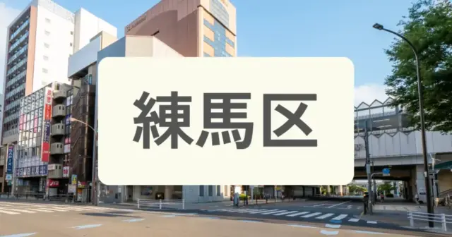 「練馬区のパーソナルジムを探す」の案内画像