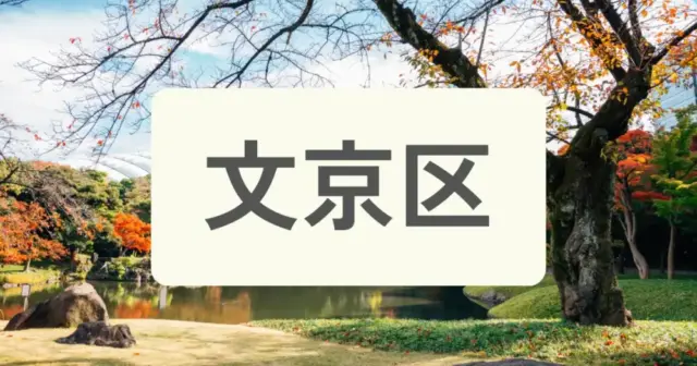 「文京区のパーソナルジムを探す」の案内画像
