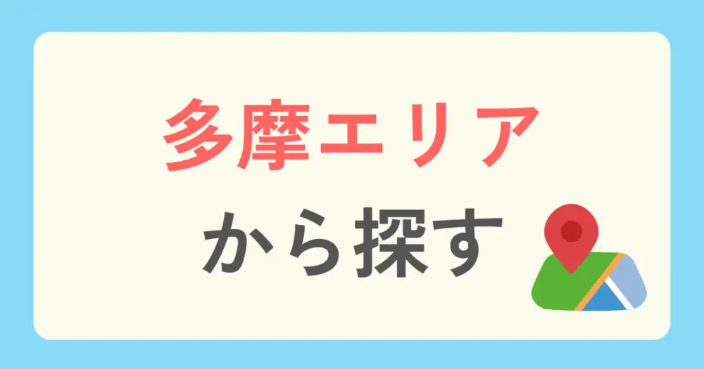 東京のパーソナルジムを「23区外(多摩エリア)」から探す