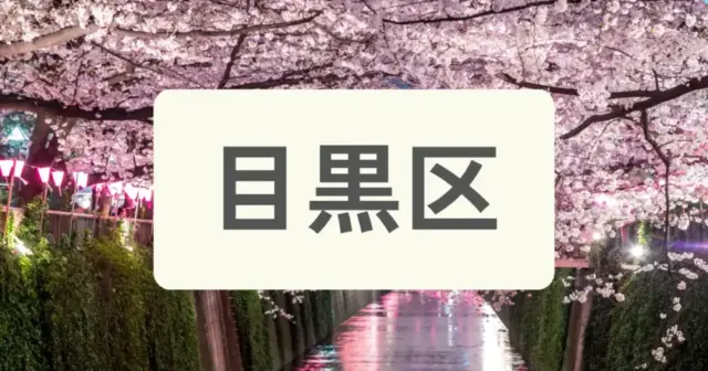 「目黒区のパーソナルジムを探す」の案内画像