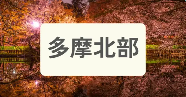 「多摩北部のパーソナルジムを探す」の案内画像