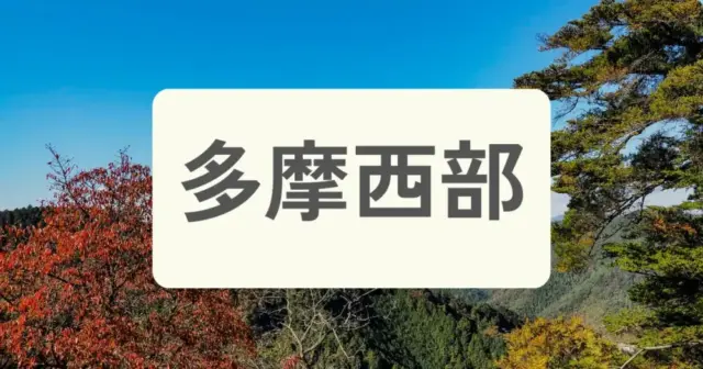 「多摩西部のパーソナルジムを探す」の案内画像
