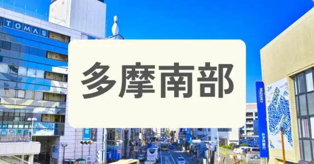 「多摩南部のパーソナルジムを探す」の案内画像