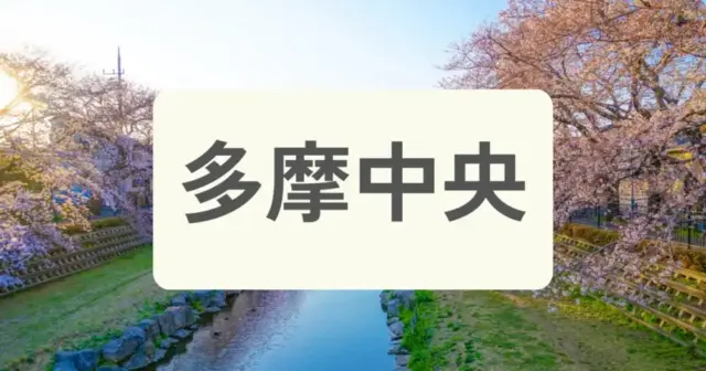 「多摩中央部のパーソナルジムを探す」の案内画像