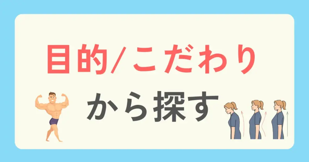 東京のパーソナルジムを「目的・こだわり」から探す