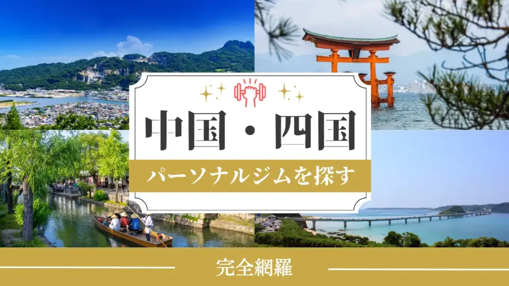 「中国・四国」からパーソナルジムを探すのアイキャッチ画像