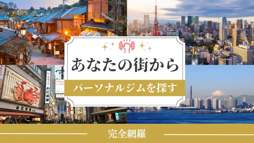 全国の好きなエリアからパーソナルジムを探すのアイキャッチ画像