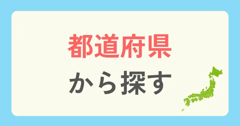 全国の都道府県からパーソナルジムを探すの案内画像