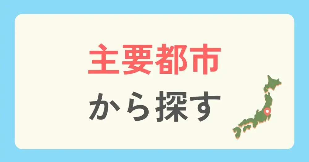 全国の主要都市からパーソナルジムを探すの案内画像