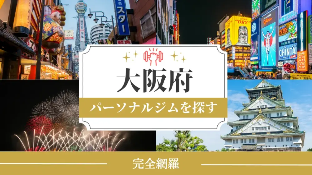 「大阪府エリア」からパーソナルジムを探すのアイキャッチ画像
