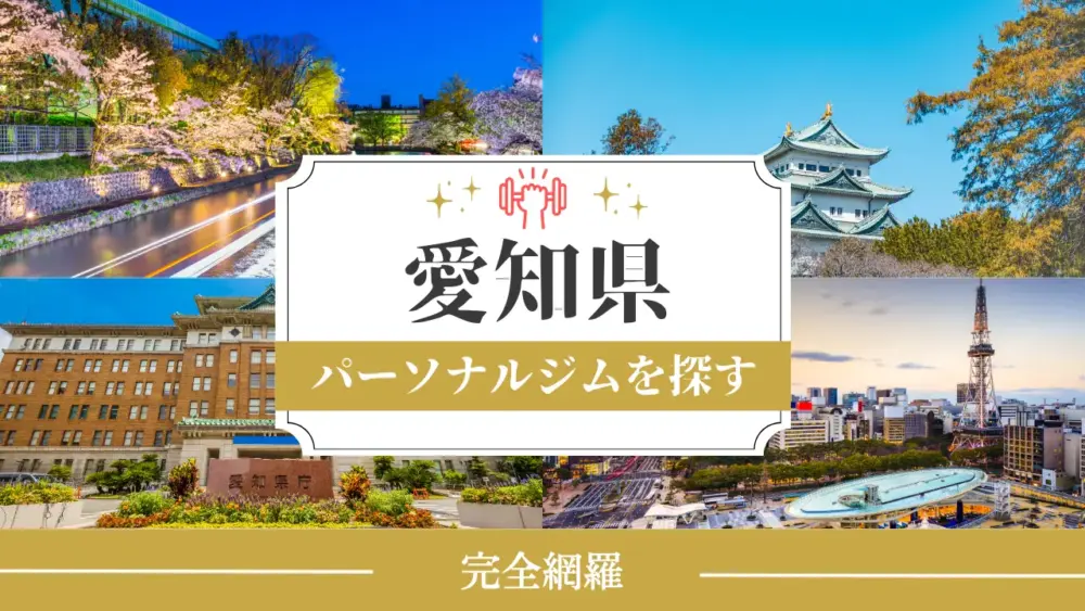 「愛知」からパーソナルジムを探すのアイキャッチ画像