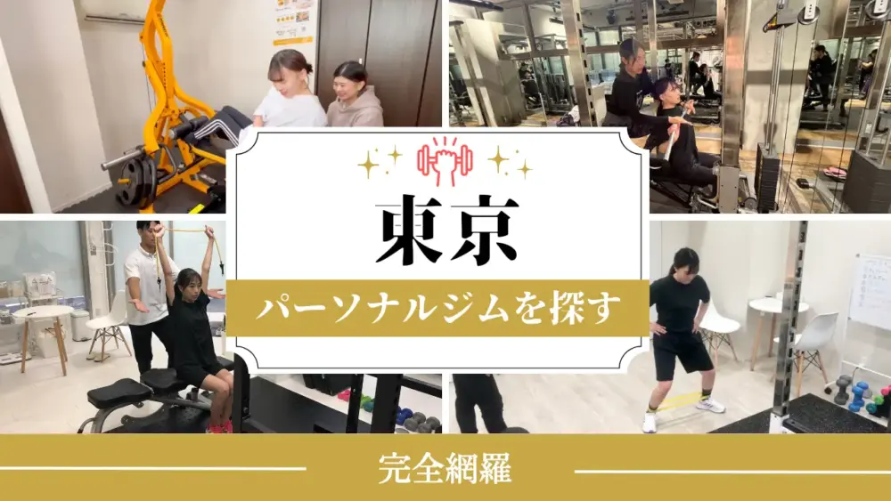 東京のパーソナルジムを探すのアイキャッチ画像