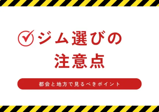 都会と地方のジム選びの注意点