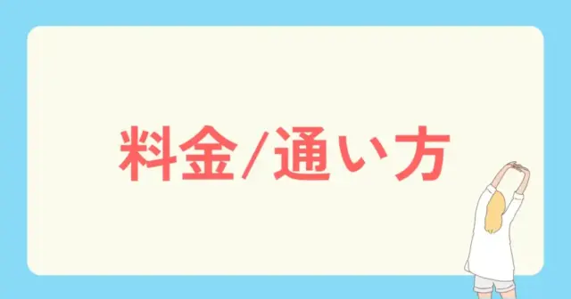 料金・通い方からパーソナルジムを探す