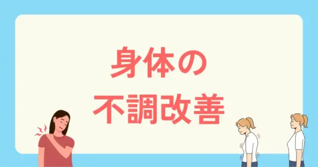 身体の不調改善できるパーソナルジムを探す