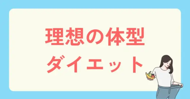 理想の体型追求・ダイエット向けのパーソナルジムを探す