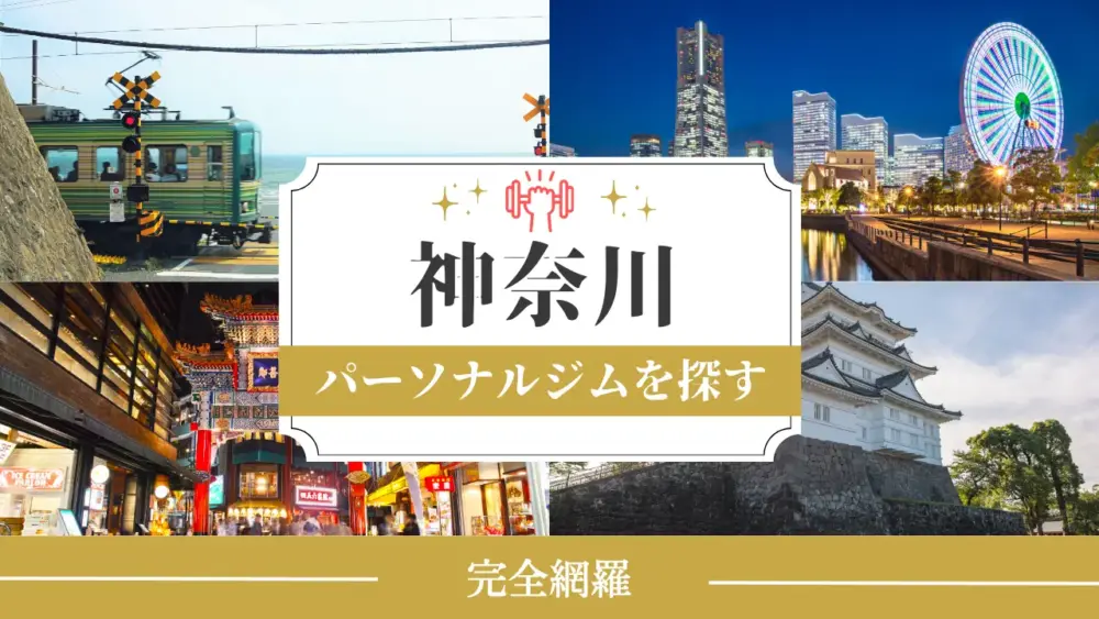 「神奈川県」からパーソナルジムを探すのアイキャッチ画像