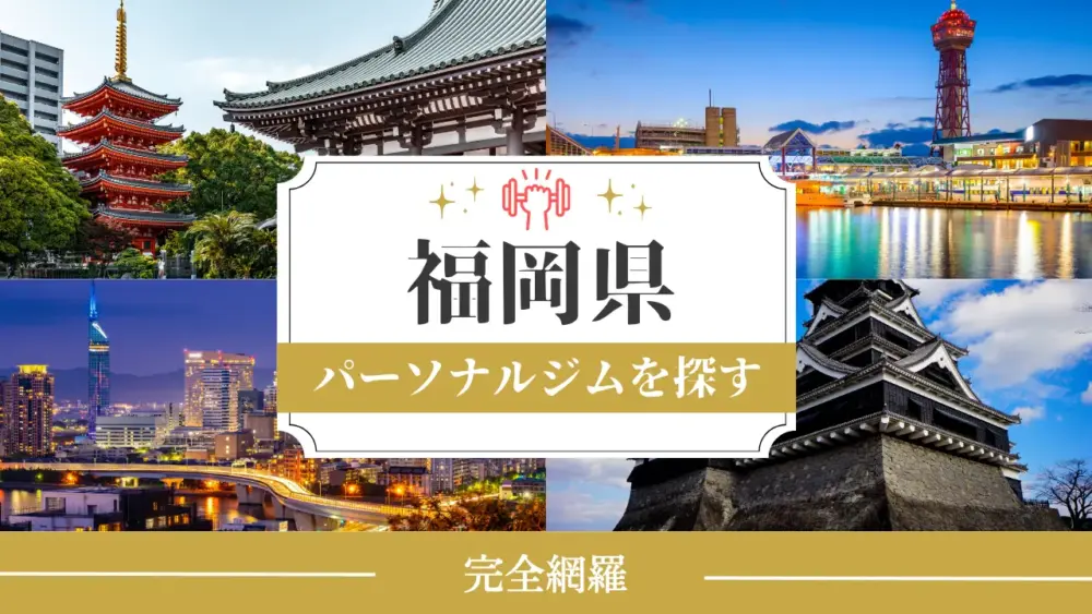 「福岡」からパーソナルジムを探すのアイキャッチ画像