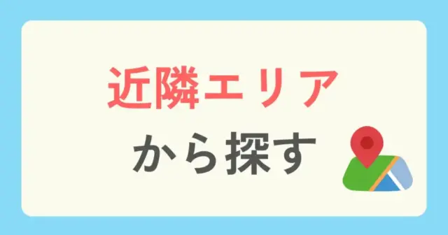 水道橋の近隣エリアの厳選パーソナルジム特集を見てみるの案内画像