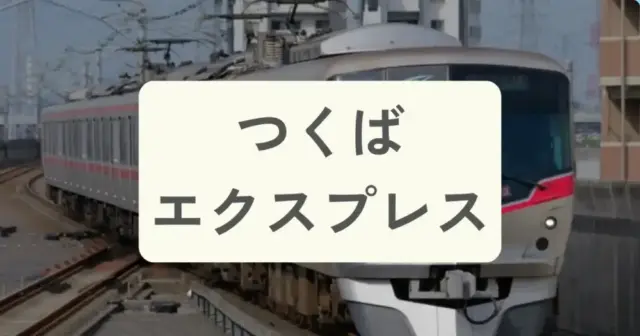 「つくばエクスプレス」からパーソナルジムを探すの案内画像