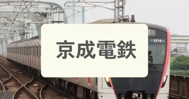 「京成電鉄」からパーソナルジムを探すの案内画像