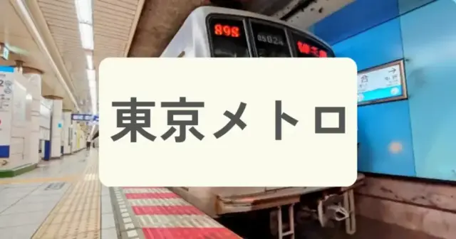 「東京メトロ」からパーソナルジムを探すの案内画像