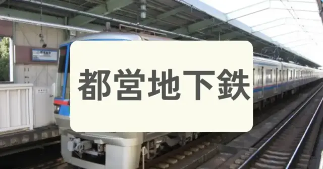 「都営地下鉄」からパーソナルジムを探すの案内画像