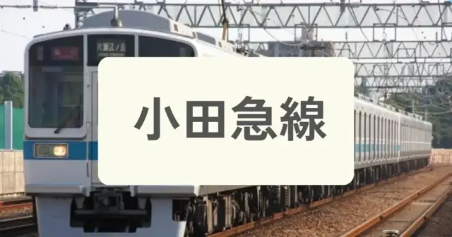 「小田急線」からパーソナルジムを探すの案内画像