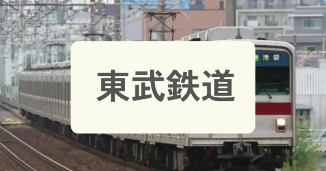 「東武鉄道」からパーソナルジムを探すの案内画像