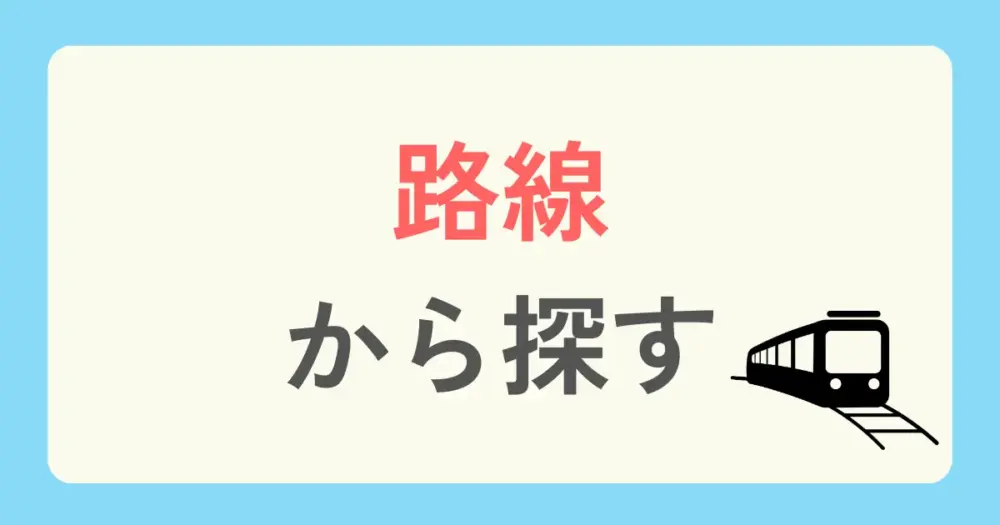 東京のパーソナルジムを「路線」から探す