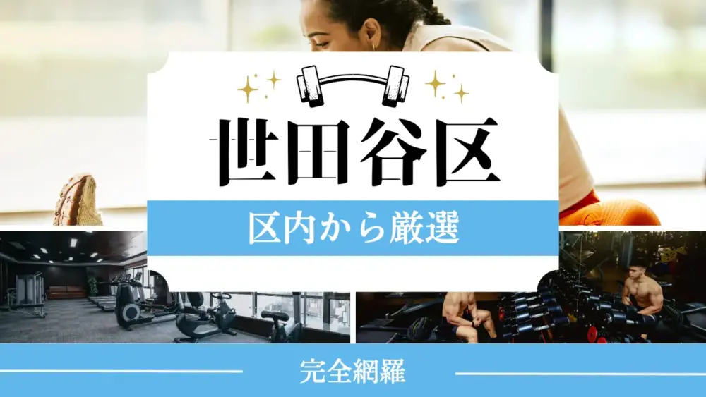 世田谷区の厳選パーソナルジム特集のサムネイル画像