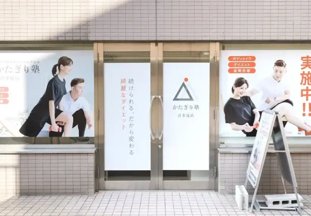かたぎり塾 喜多見店の外観画像