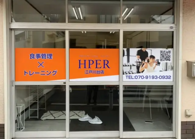 プライベートジムHPER 江戸川台店の外観画像