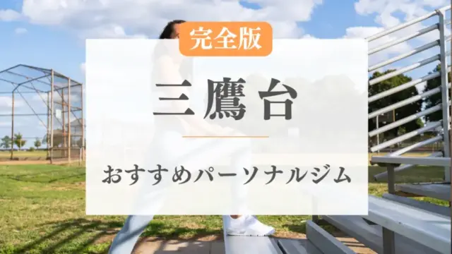 三鷹台のおすすめパーソナルトレーニングジム特集のサムネ画像