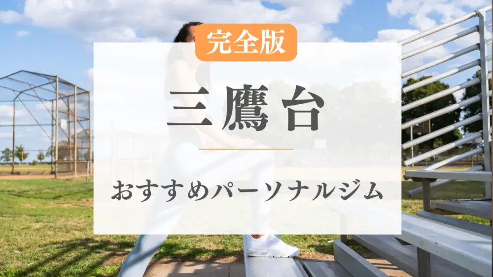 三鷹台のおすすめパーソナルトレーニングジム特集のサムネ画像