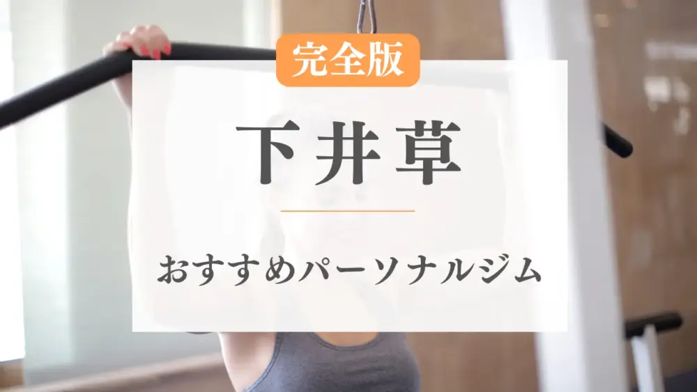 下井草のおすすめパーソナルトレーニングジム特集のサムネ画像