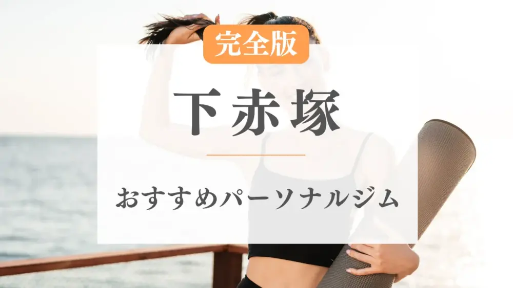 下赤塚のおすすめパーソナルトレーニングジム特集のサムネ画像