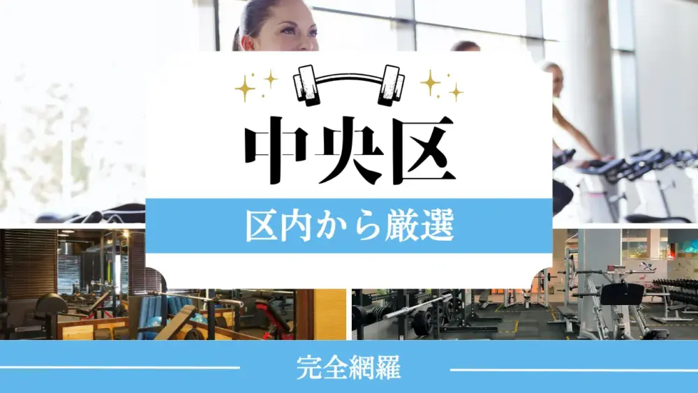 中央区の厳選パーソナルジム特集のサムネイル画像